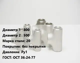 Тройник стальной 800 -500 Сталь: 20 без покрытия Ру1 ГОСТ: ОСТ 36-24-77